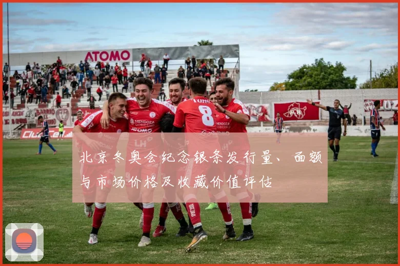 北京冬奥会纪念银条发行量、面额与市场价格及收藏价值评估