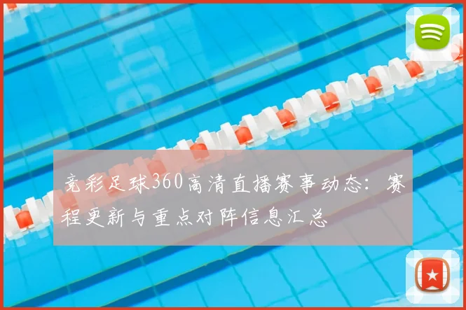 竞彩足球360高清直播赛事动态：赛程更新与重点对阵信息汇总