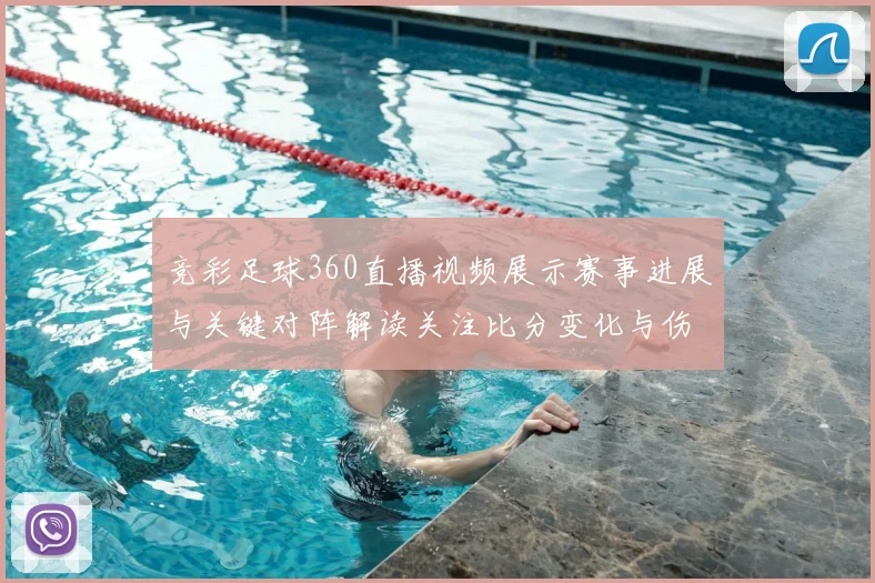 竞彩足球360直播视频展示赛事进展与关键对阵解读关注比分变化与伤停名单