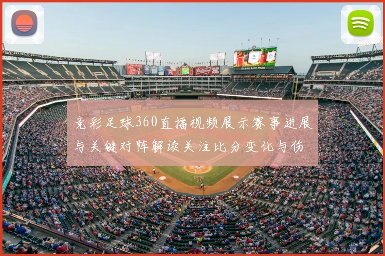 竞彩足球360直播视频展示赛事进展与关键对阵解读关注比分变化与伤停名单
