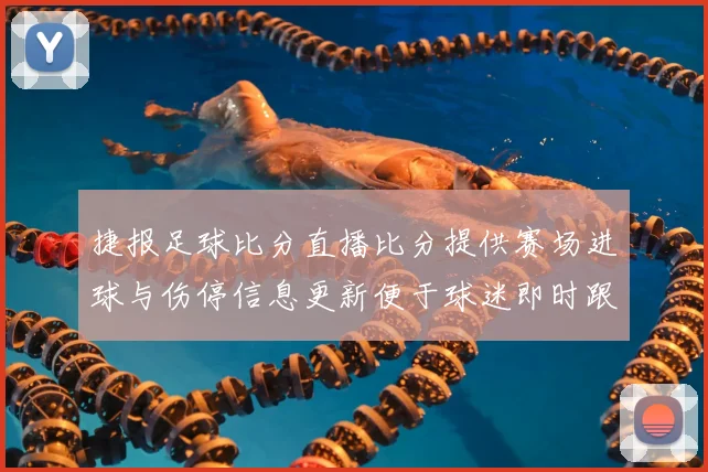 捷报足球比分直播比分提供赛场进球与伤停信息更新便于球迷即时跟进
