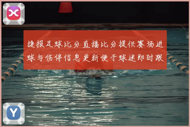 捷报足球比分直播比分提供赛场进球与伤停信息更新便于球迷即时跟进