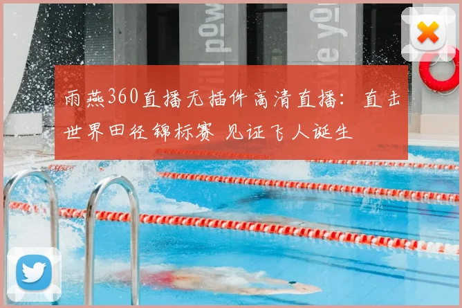 雨燕360直播无插件高清直播:直击世界田径锦标赛 见证飞人诞生